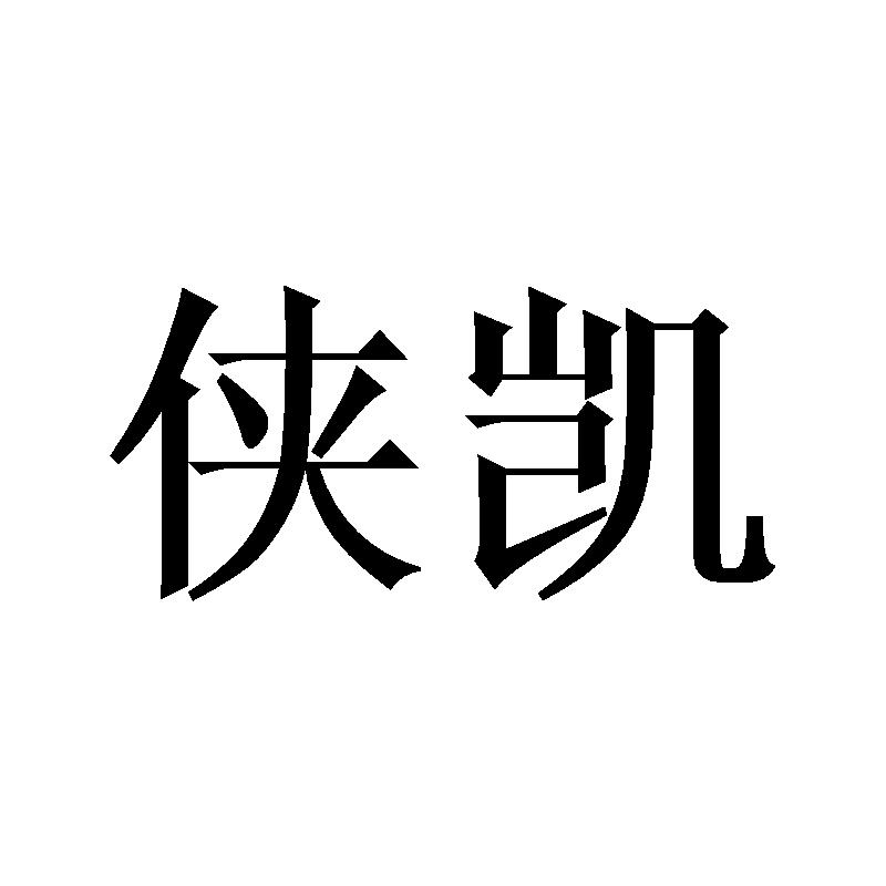 侠凯