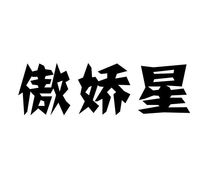 傲娇星