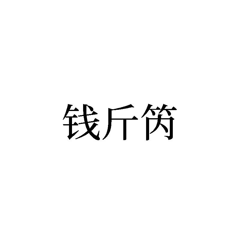 钱斤芮