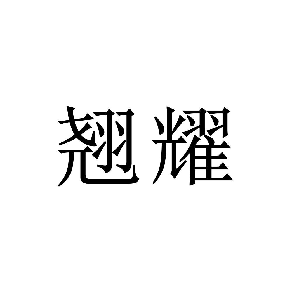 翘耀