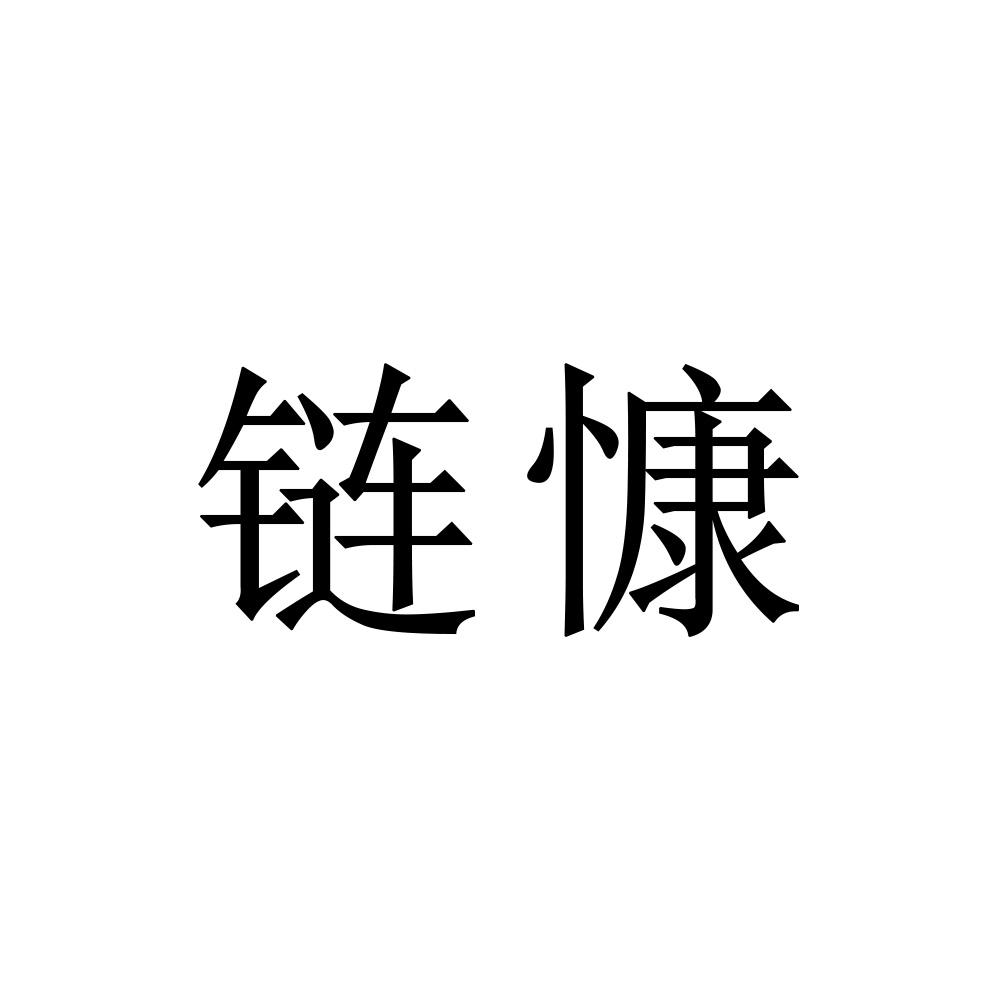 链慷