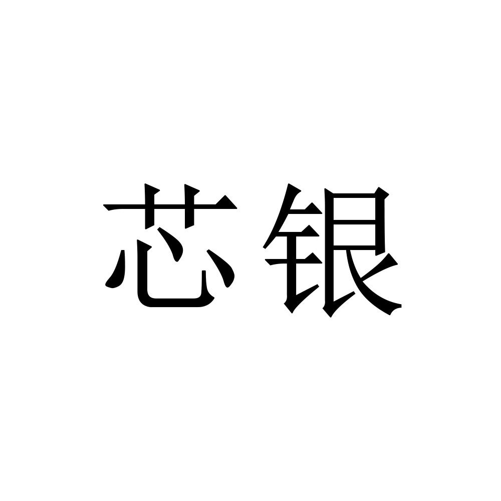 芯银