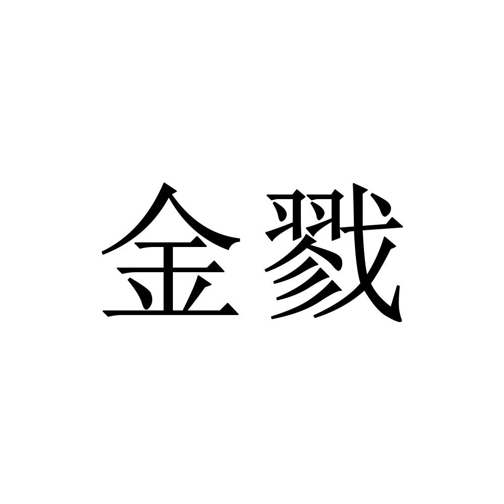 金戮