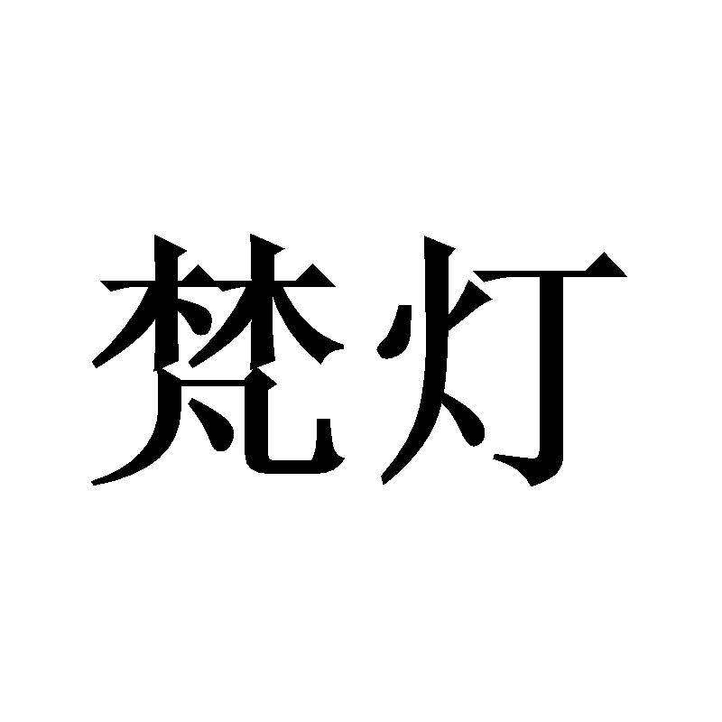梵灯
