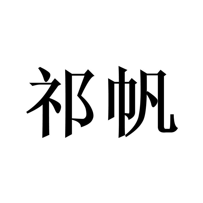 祁帆