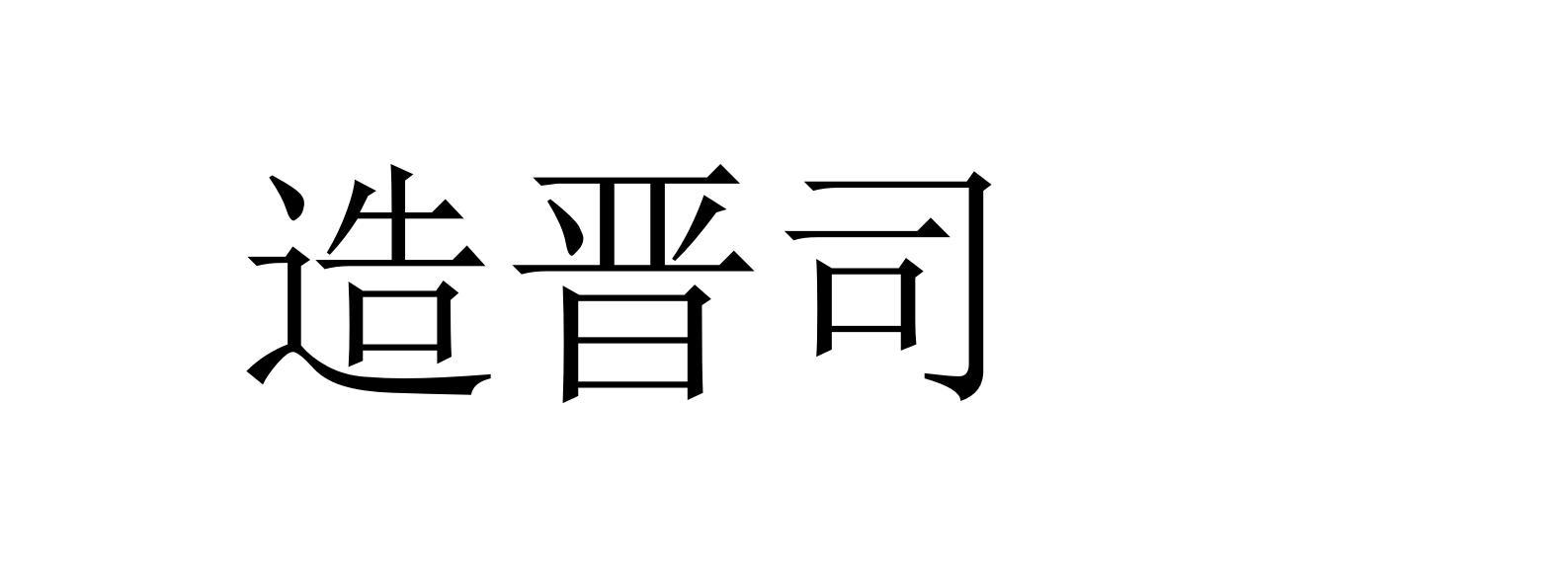 造晋司