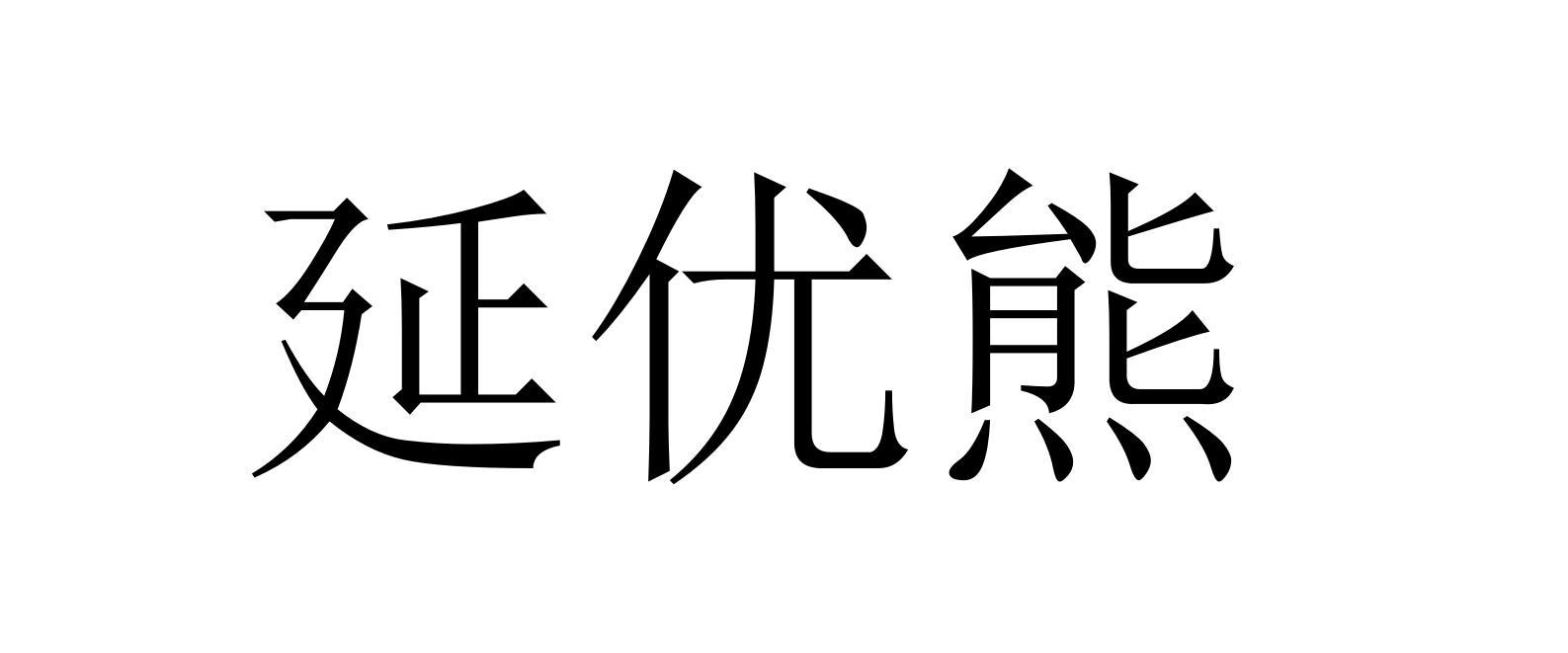 延优熊