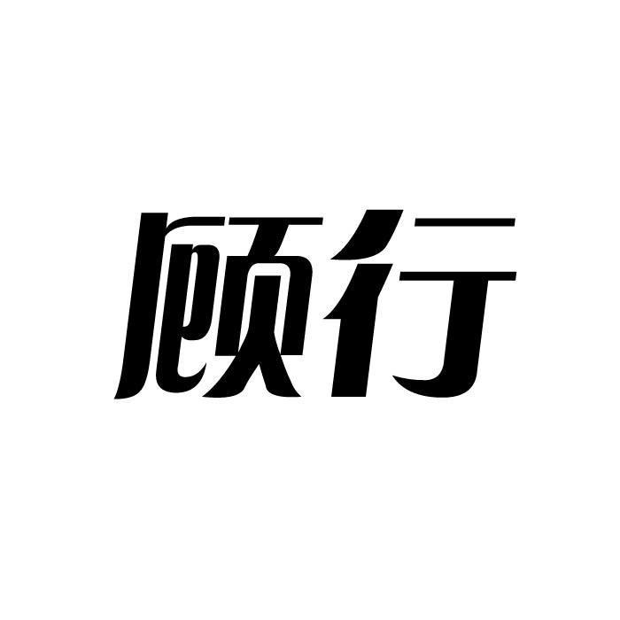顾行