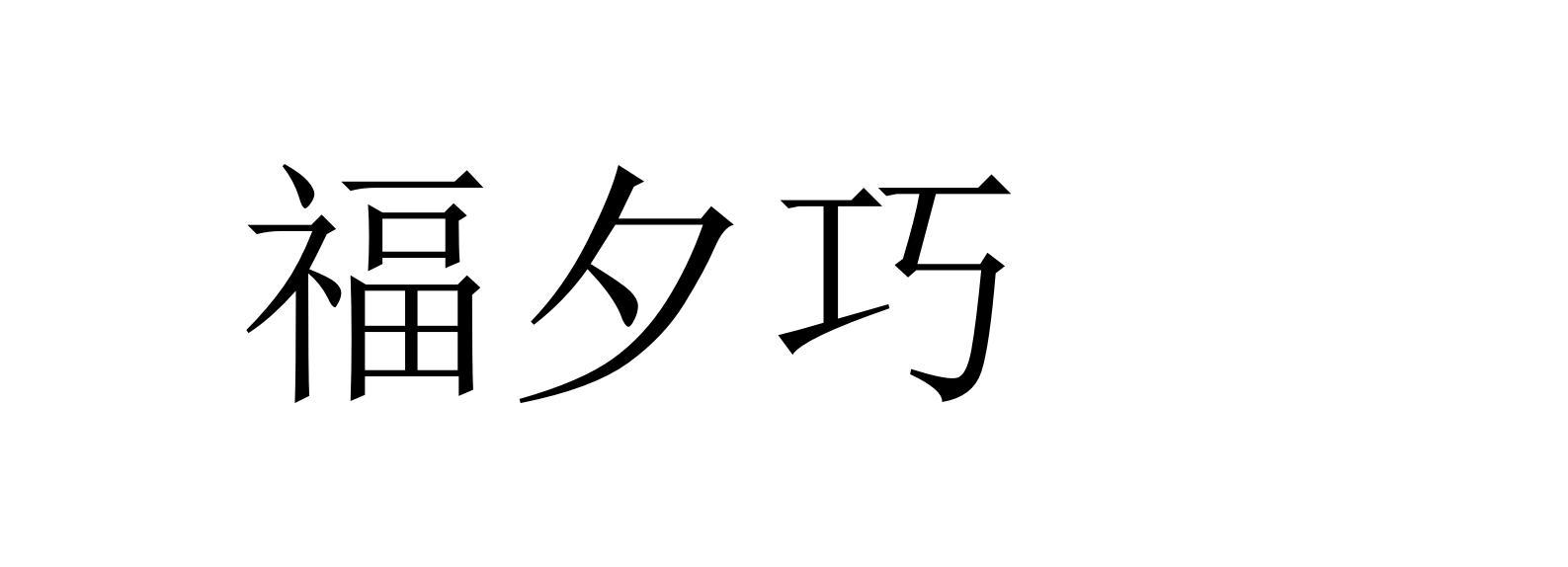 福夕巧