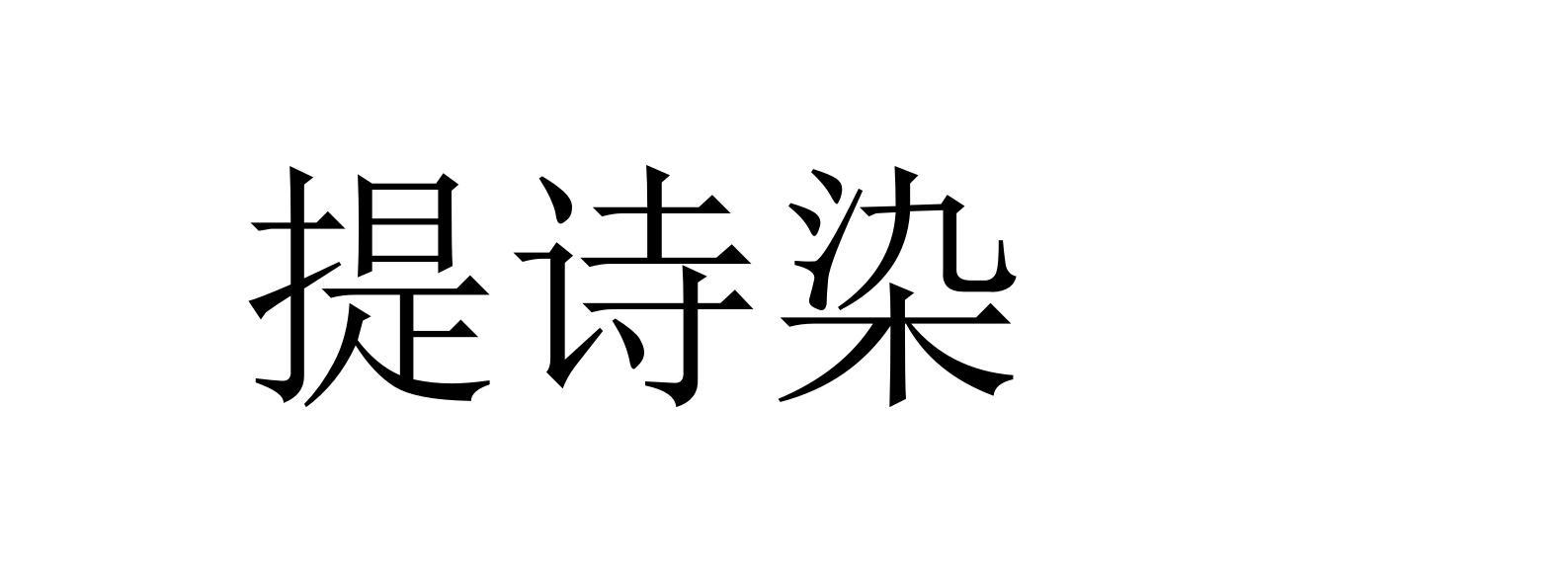 提诗染