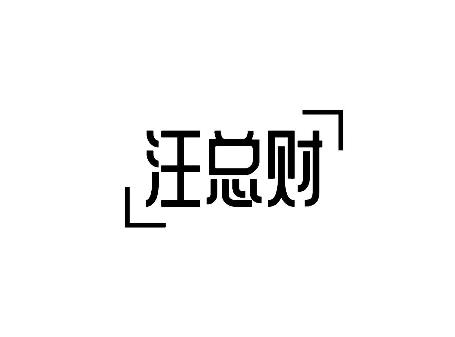汪总财