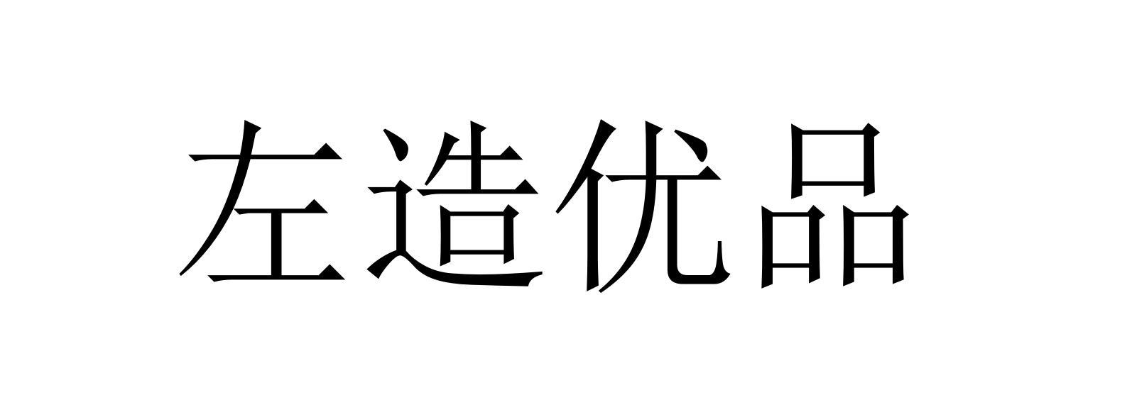 左造优品