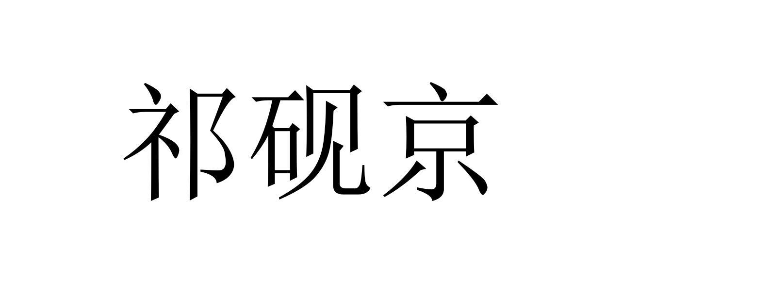 祁砚京