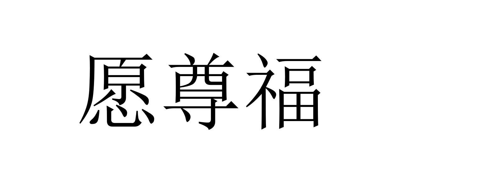 愿尊福