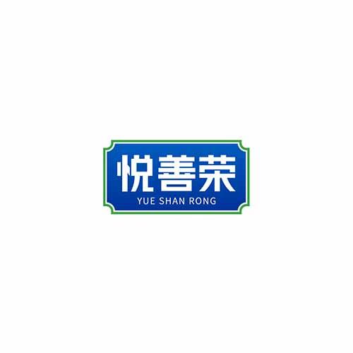 悦善荣