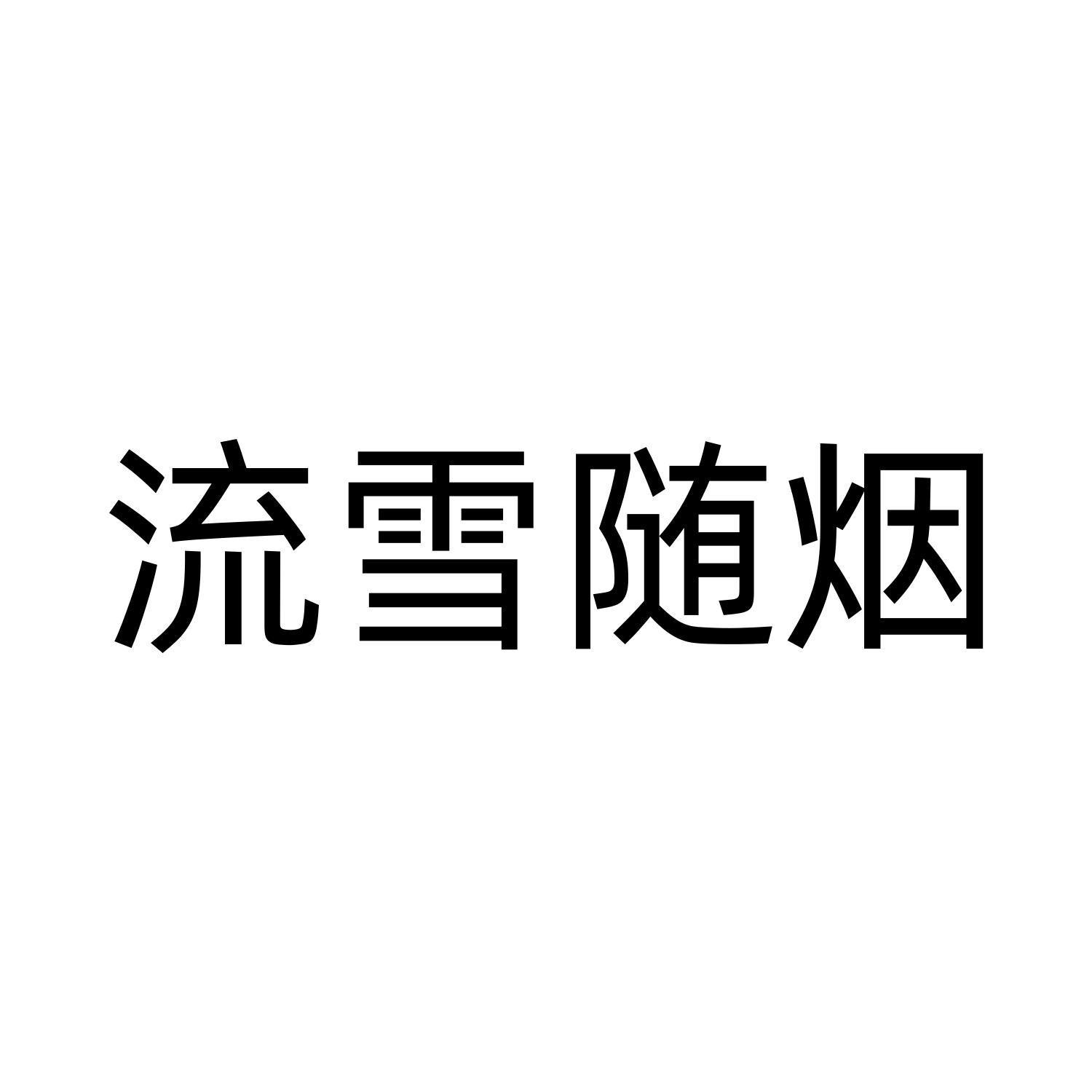 流雪随烟