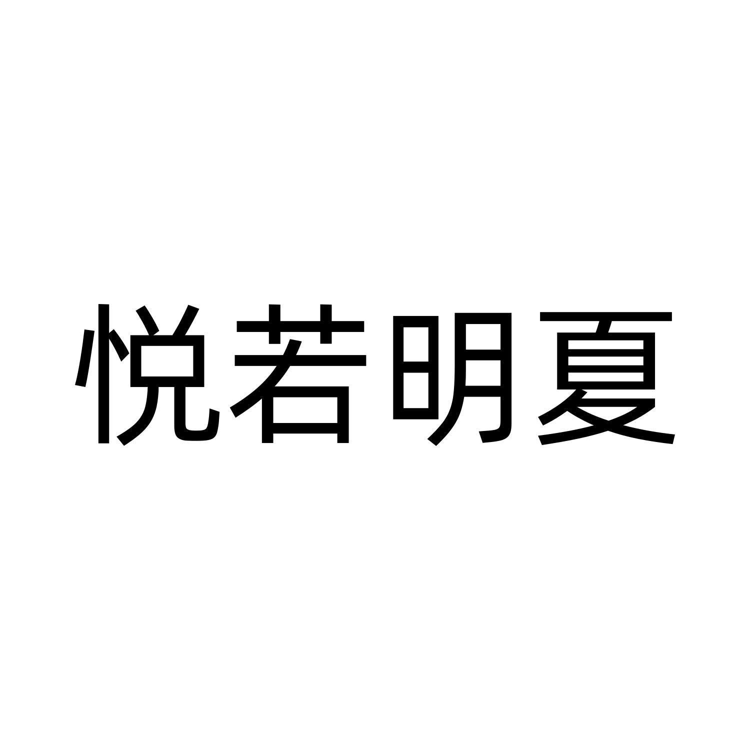 悦若明夏