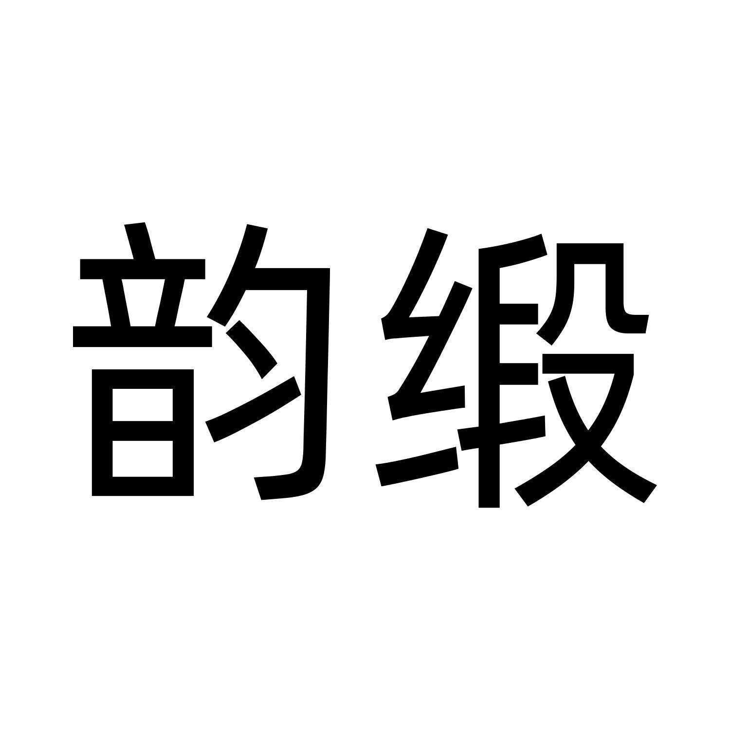 韵缎