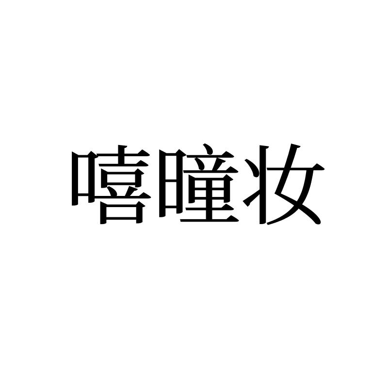 嘻曈妆