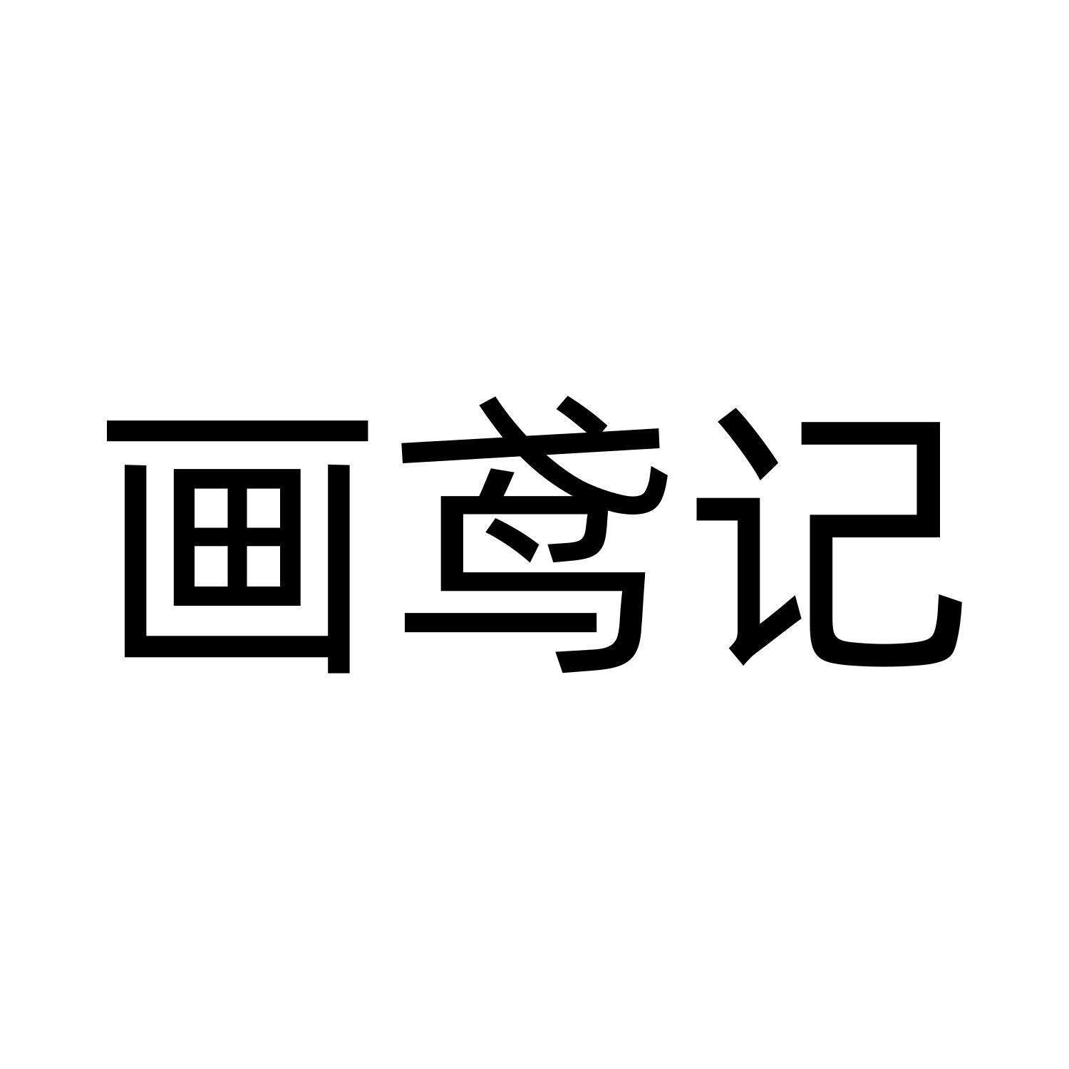 画鸢记