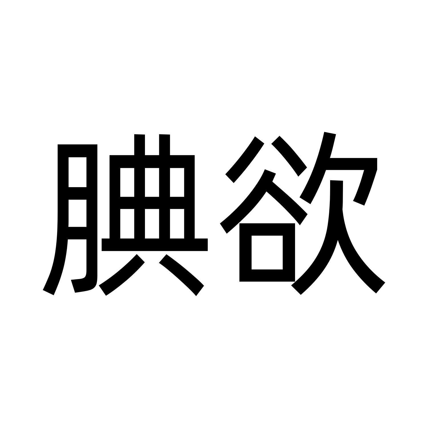 腆欲