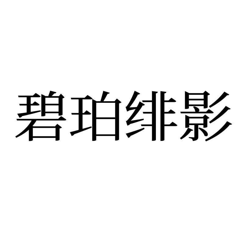 碧珀绯影