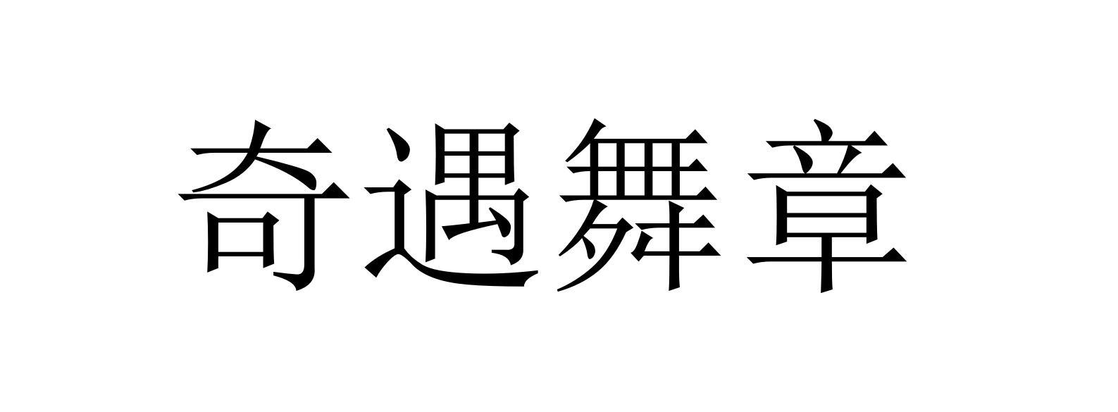 奇遇舞章