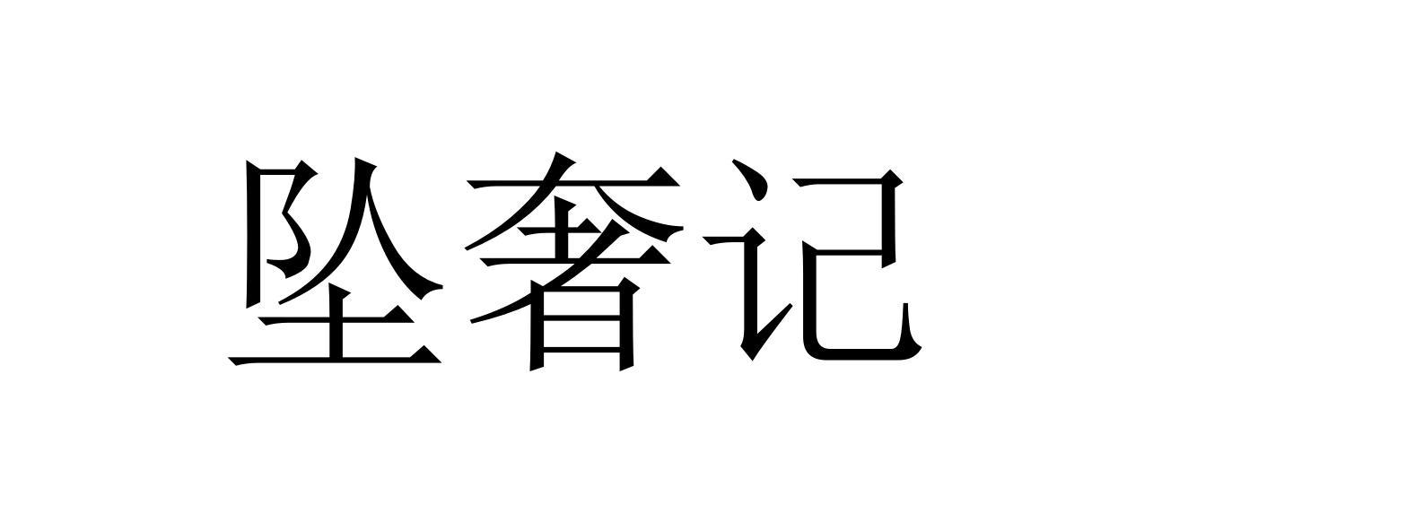 坠奢记