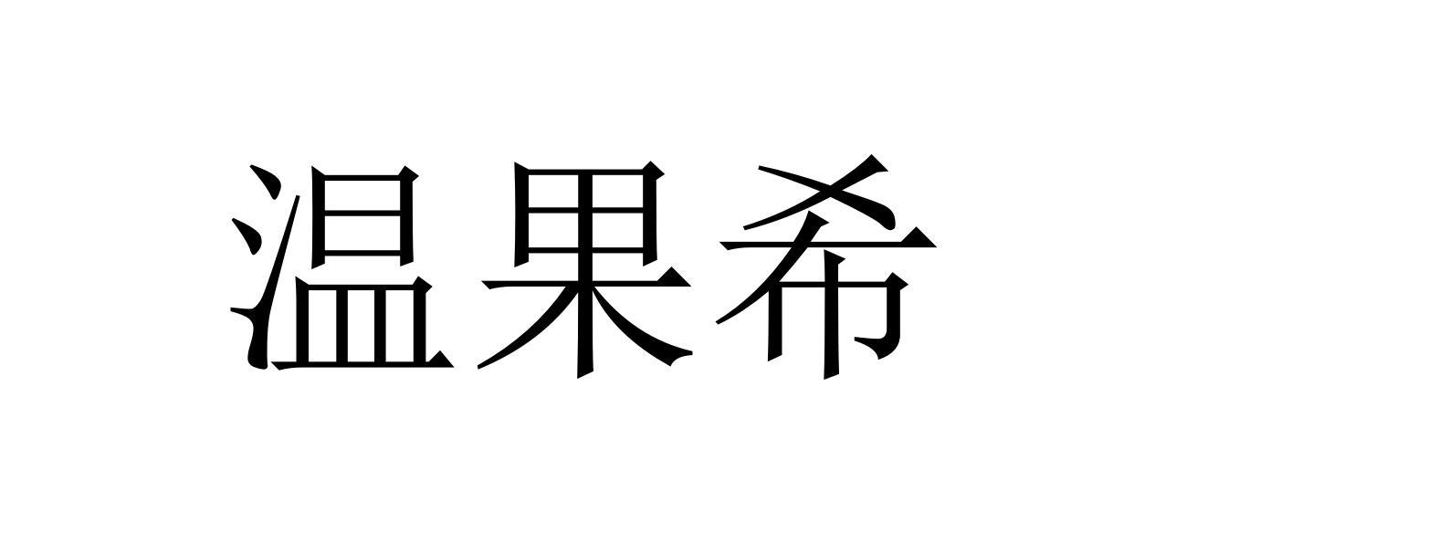 温果希