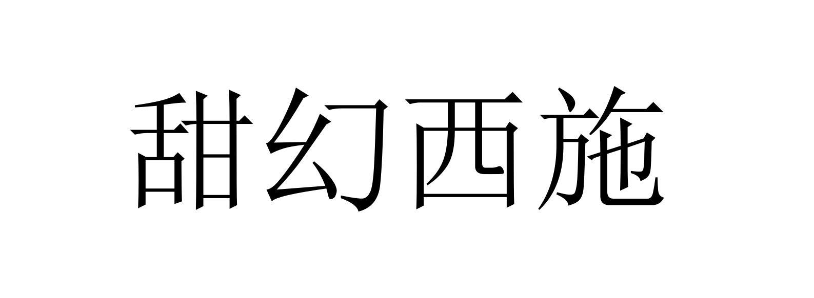 甜幻西施