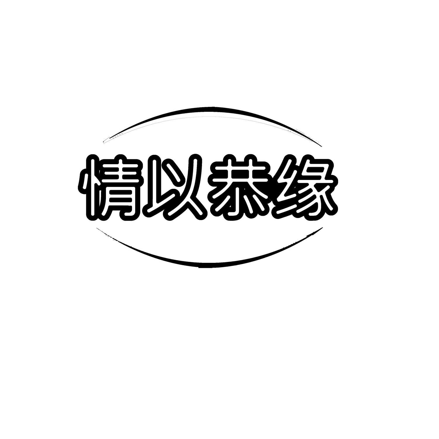 情以恭缘