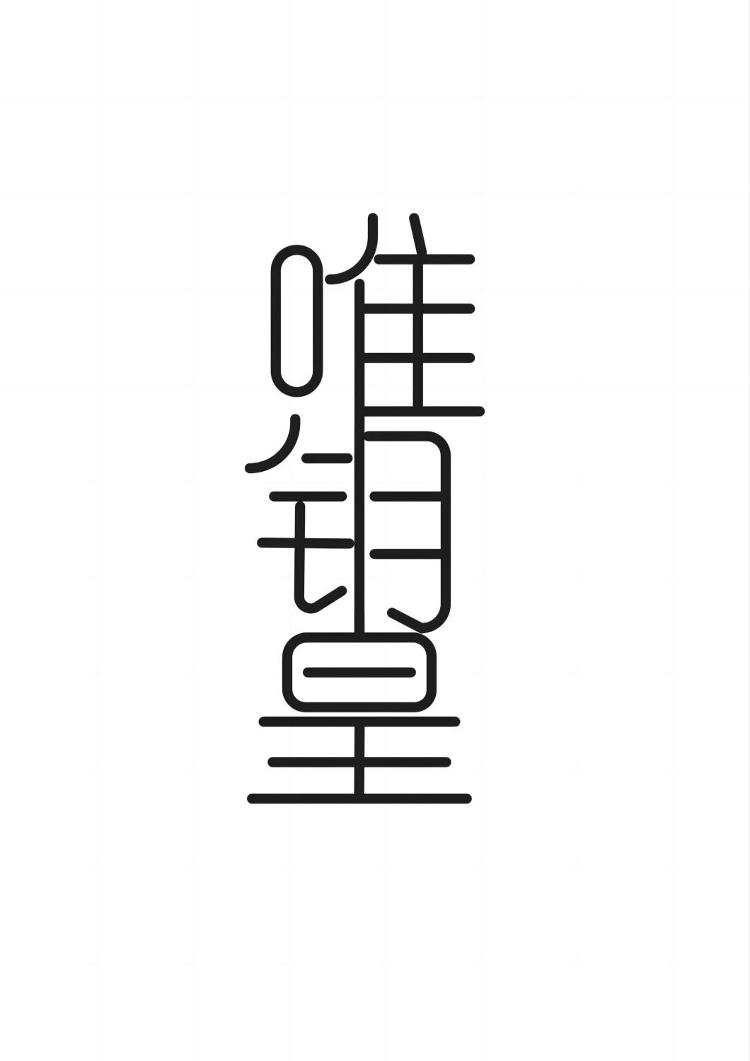 唯钥皇