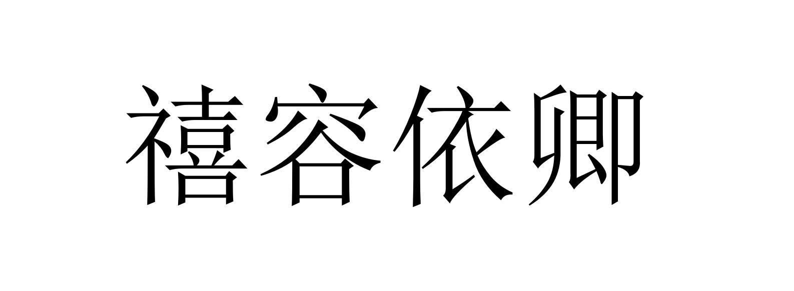 禧容依卿