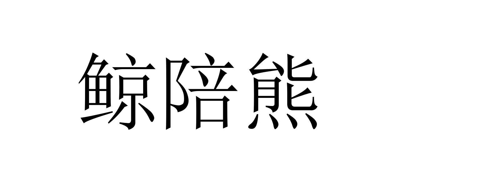 鲸陪熊