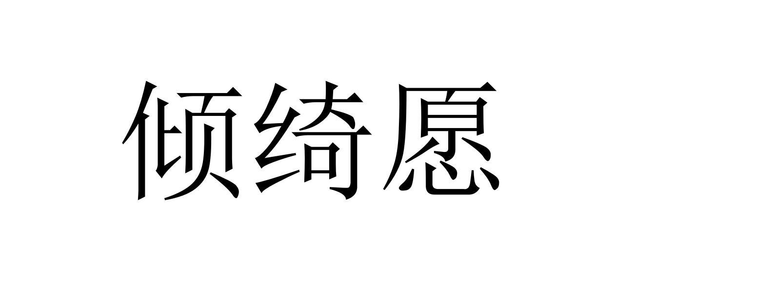 倾绮愿