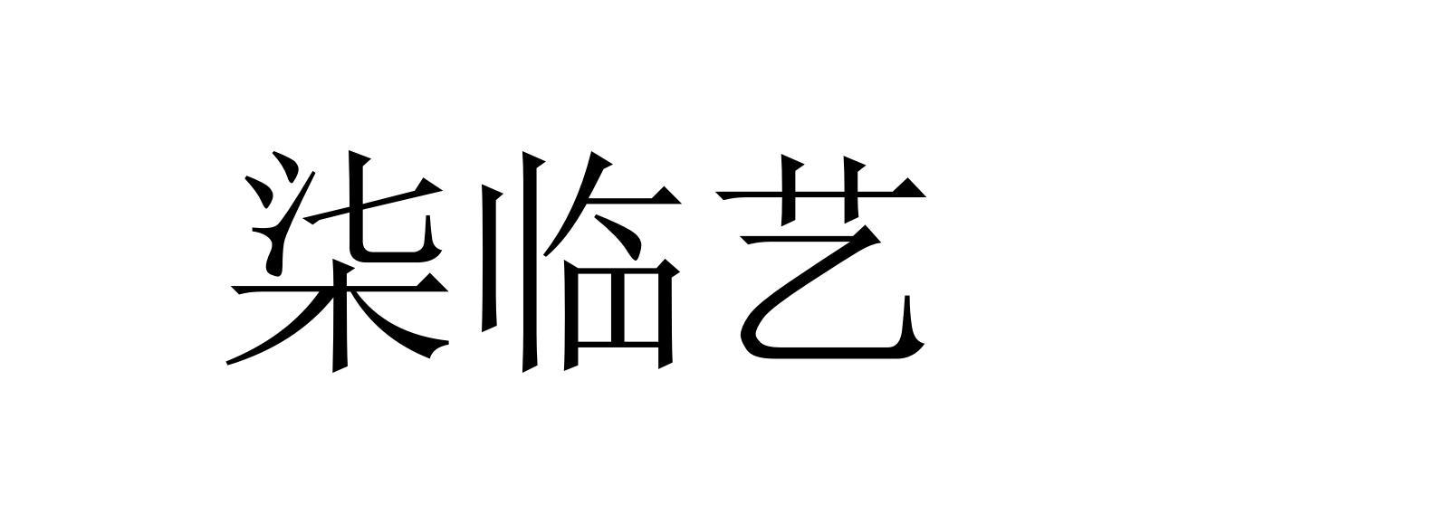柒临艺