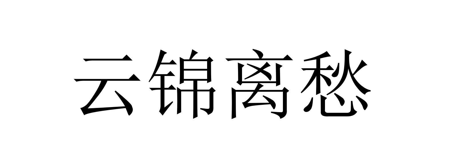 云锦离愁