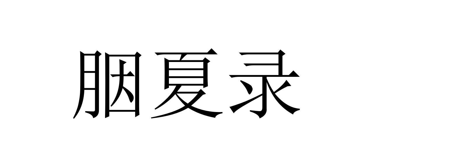 胭夏录