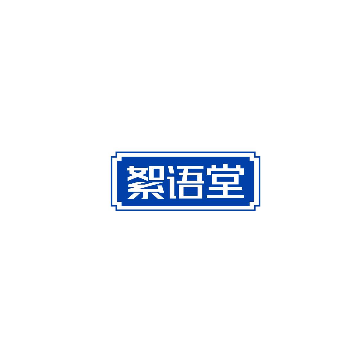 絮语堂
