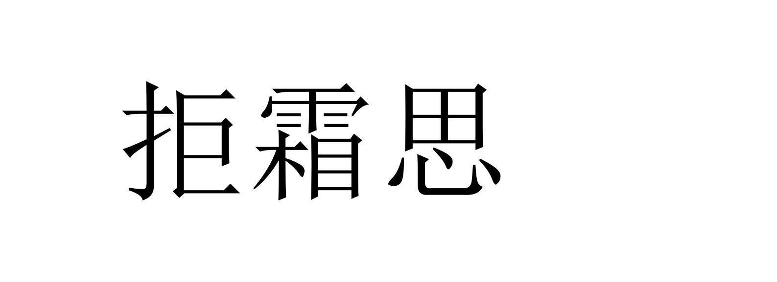 拒霜思
