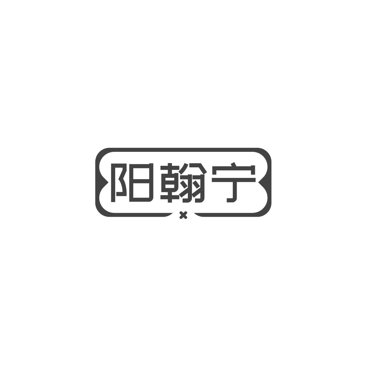 阳翰宁