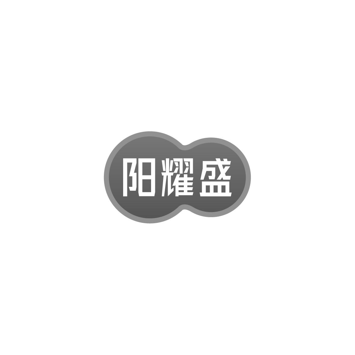 阳耀盛