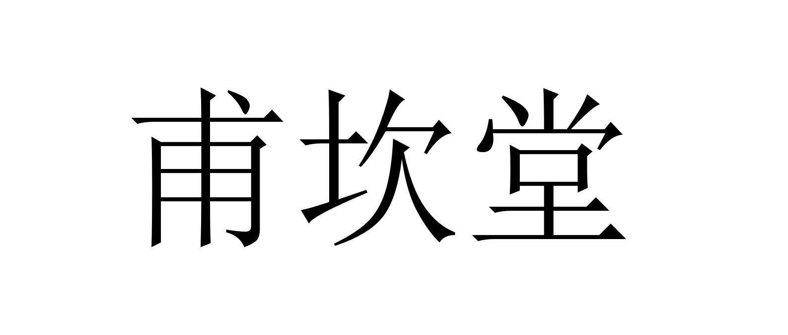 甫坎堂