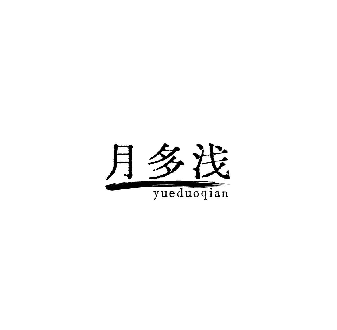 月多浅