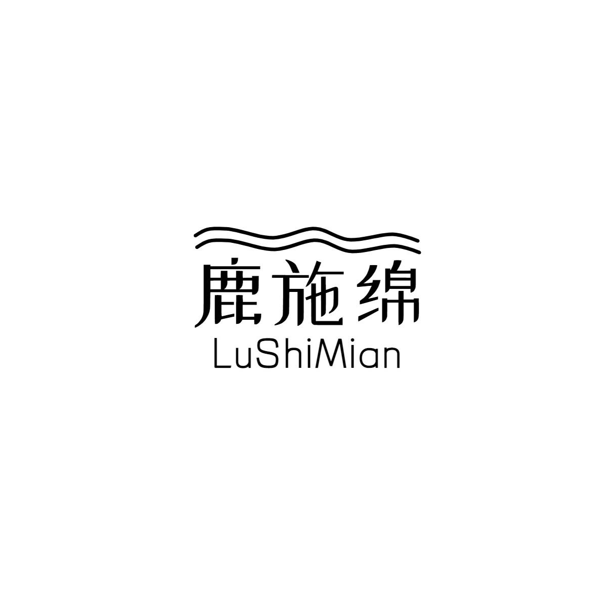 鹿施绵