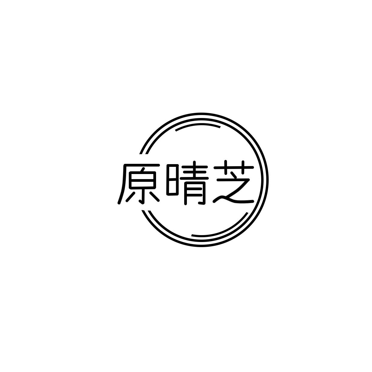 原晴芝