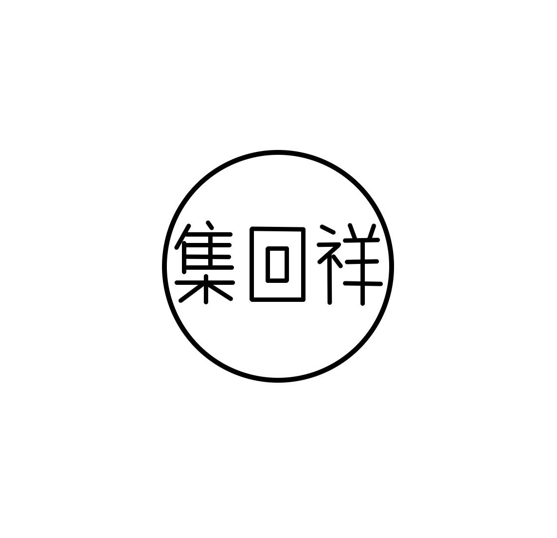 集回祥