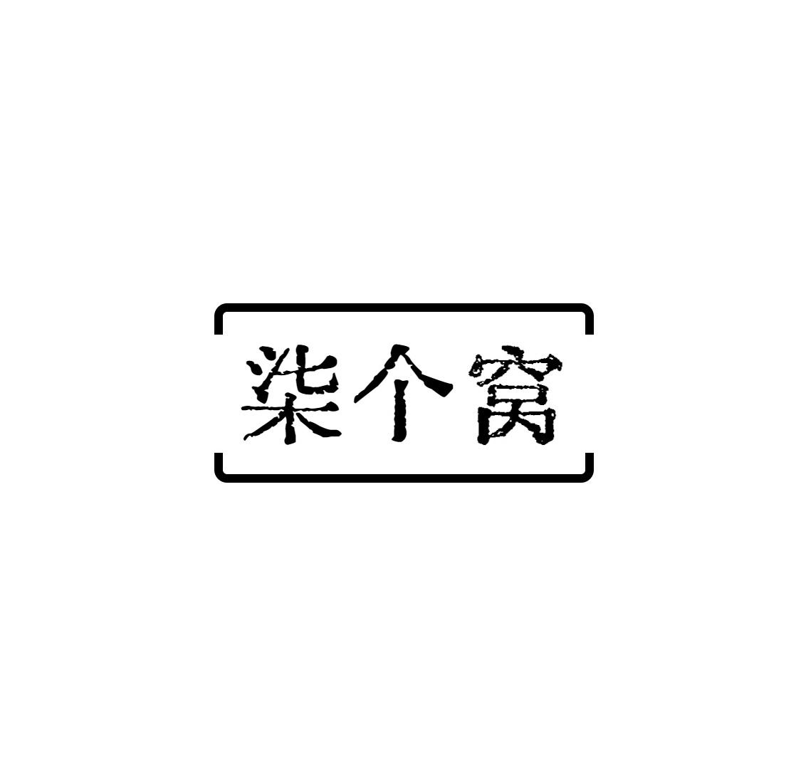 柒个窝