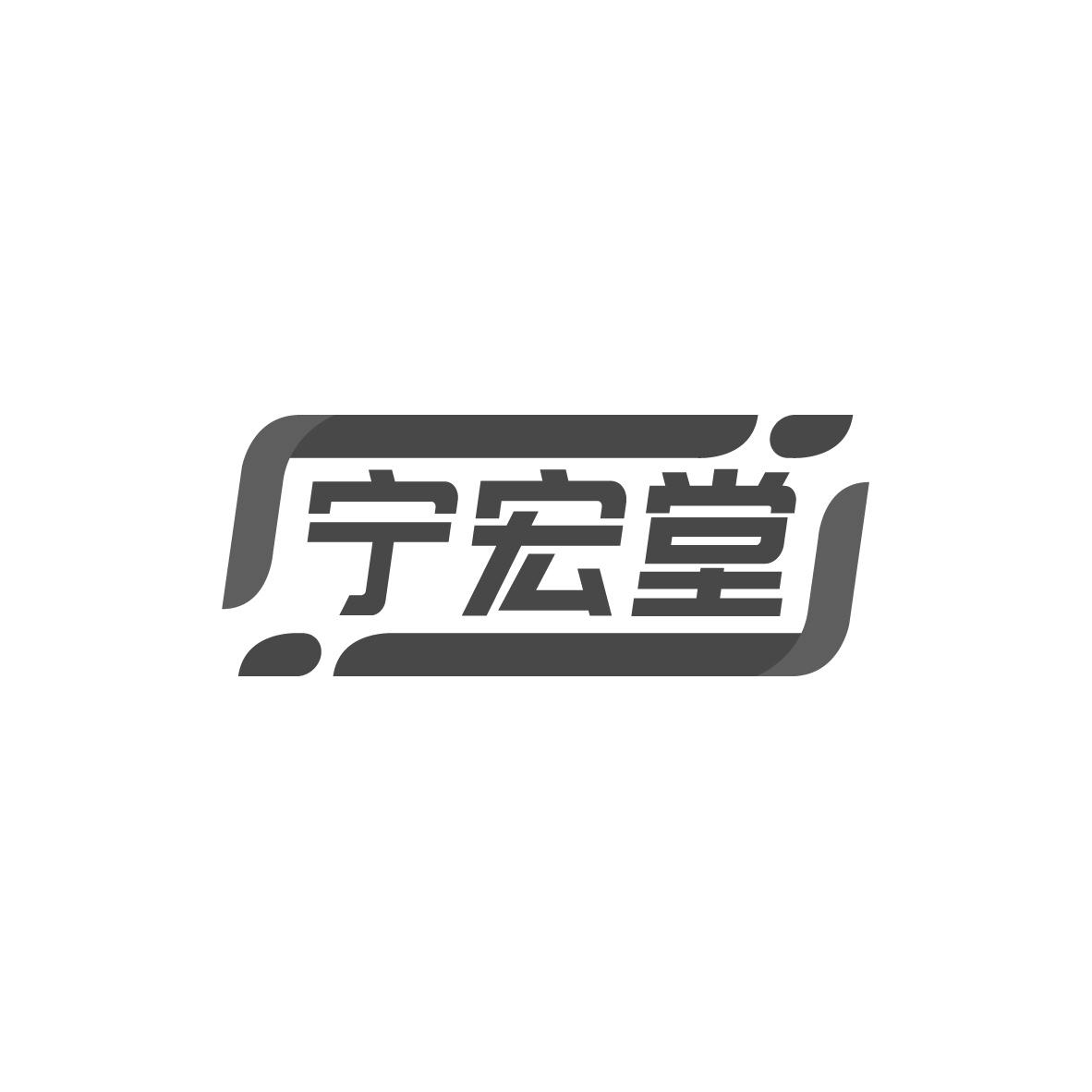 宁宏堂