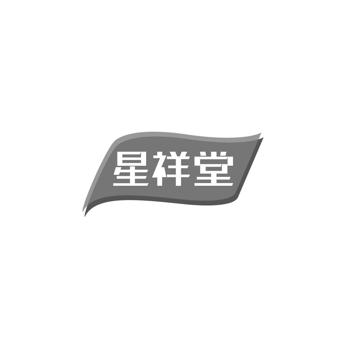 星祥堂